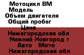 Мотоцикл ВМ Enduro › Модель ­ Enduro/motard › Объем двигателя ­ 200 › Общий пробег ­ 3 800 › Цена ­ 60 000 - Нижегородская обл., Нижний Новгород г. Авто » Мото   . Нижегородская обл.,Нижний Новгород г.